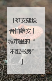 雄安建设者拍雄安丨城市里的“不眠书房”