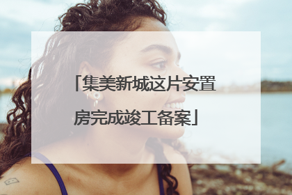 集美新城这片安置房完成竣工备案