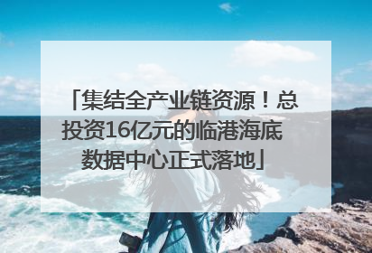 集结全产业链资源！总投资16亿元的临港海底数据中心正式落地