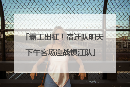 霸王出征！宿迁队明天下午客场迎战镇江队