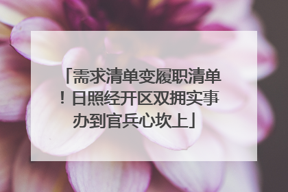 需求清单变履职清单！日照经开区双拥实事办到官兵心坎上