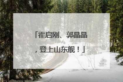 霍启刚、郭晶晶，登上山东舰！
