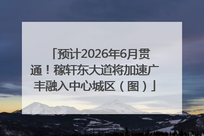 预计2026年6月贯通！稼轩东大道将加速广丰融入中心城区（图）