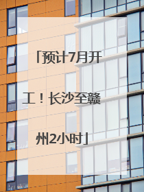 预计7月开工！长沙至赣州2小时