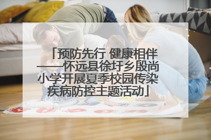 预防先行 健康相伴——怀远县徐圩乡殷尚小学开展夏季校园传染疾病防控主题活动