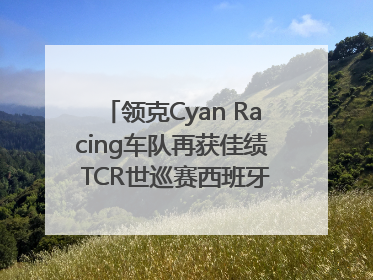 领克Cyan Racing车队再获佳绩 TCR世巡赛西班牙站包揽六座奖杯