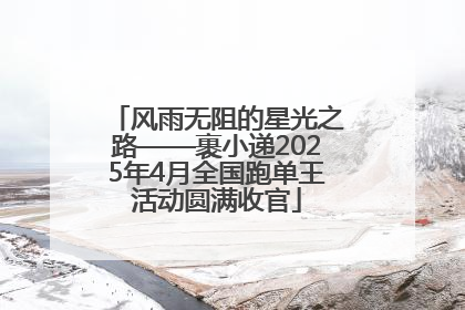 风雨无阻的星光之路——裹小递2025年4月全国跑单王活动圆满收官