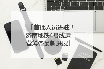 首批人员进驻！济南地铁4号线运营筹备最新进展