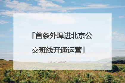 首条外埠进北京公交班线开通运营