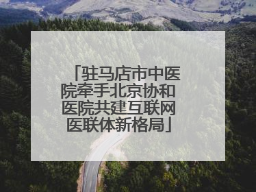 驻马店市中医院牵手北京协和医院共建互联网医联体新格局