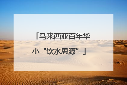 马来西亚百年华小“饮水思源”