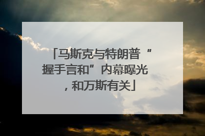 马斯克与特朗普“握手言和”内幕曝光，和万斯有关