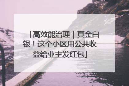 高效能治理｜真金白银！这个小区用公共收益给业主发红包