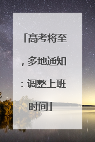 高考将至，多地通知：调整上班时间
