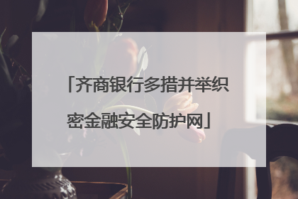 齐商银行多措并举织密金融安全防护网