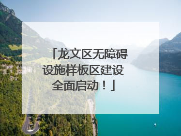 龙文区无障碍设施样板区建设全面启动！