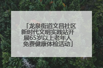 龙泉街道文昌社区新时代文明实践站开展65岁以上老年人免费健康体检活动