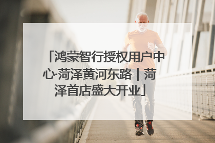 鸿蒙智行授权用户中心·菏泽黄河东路｜菏泽首店盛大开业