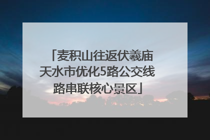 麦积山往返伏羲庙 天水市优化5路公交线路串联核心景区