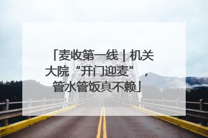 麦收第一线｜机关大院“开门迎麦”，管水管饭真不赖