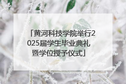 黄河科技学院举行2025届学生毕业典礼暨学位授予仪式
