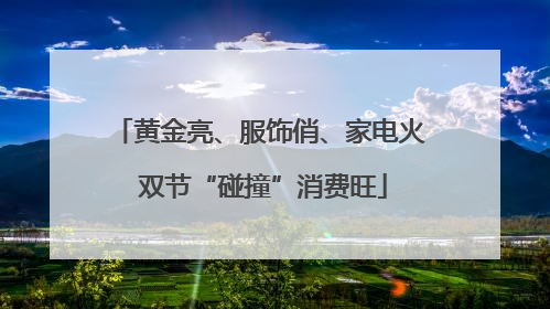黄金亮、服饰俏、家电火 双节“碰撞”消费旺