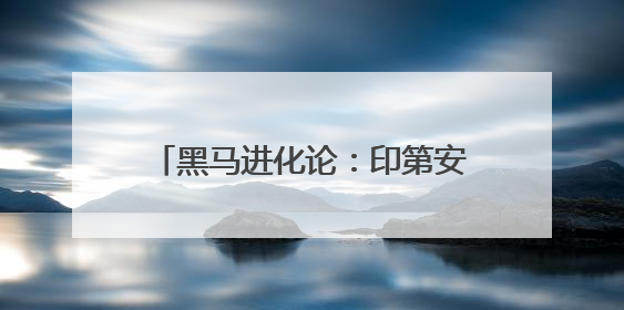 黑马进化论：印第安纳步行者——一支“颠覆传统认识”的劲旅