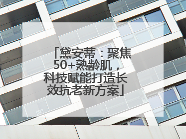 黛安蒂：聚焦50+熟龄肌，科技赋能打造长效抗老新方案