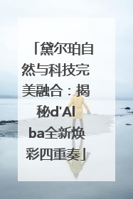 黛尔珀自然与科技完美融合：揭秘d'Alba全新焕彩四重奏