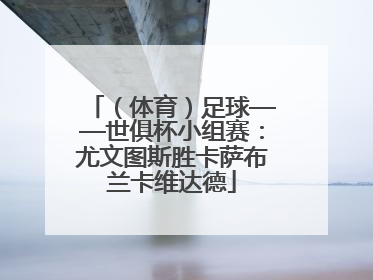 （体育）足球——世俱杯小组赛：尤文图斯胜卡萨布兰卡维达德