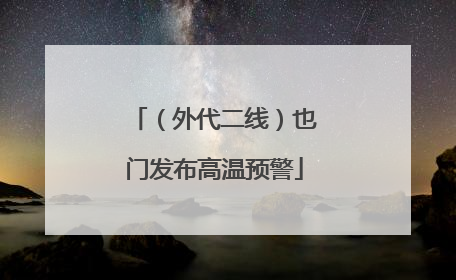 （外代二线）也门发布高温预警