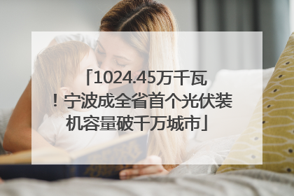 1024.45万千瓦！宁波成全省首个光伏装机容量破千万城市
