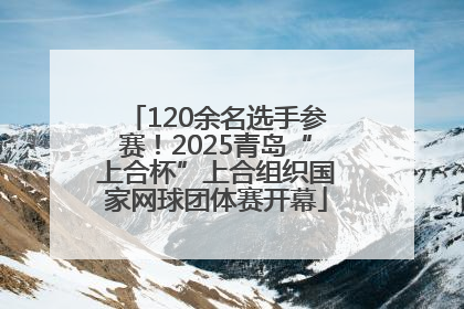 120余名选手参赛！2025青岛“上合杯”上合组织国家网球团体赛开幕