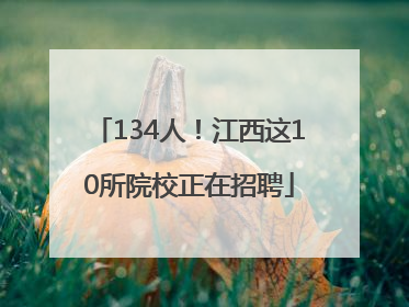 134人！江西这10所院校正在招聘