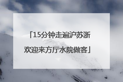 15分钟走遍沪苏浙 欢迎来方厅水院做客
