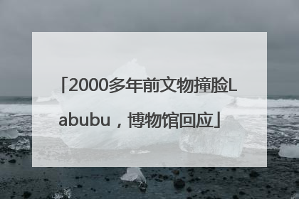 2000多年前文物撞脸Labubu，博物馆回应