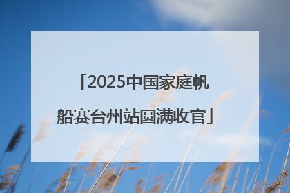 2025中国家庭帆船赛台州站圆满收官