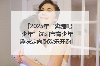 2025年“奔跑吧·少年”沈阳市青少年趣味定向跑欢乐开跑