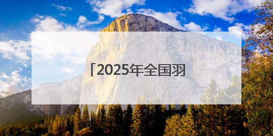 2025年全国羽毛球团体冠军赛即将在沈阳开赛！