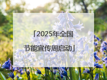 2025年全国节能宣传周启动