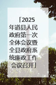 2025年道县人民政府第一次全体会议暨全县政府系统廉政工作会议召开
