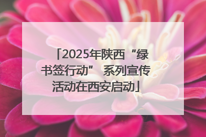 2025年陕西“绿书签行动” 系列宣传活动在西安启动