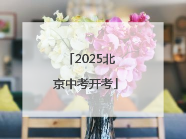 2025北京中考开考