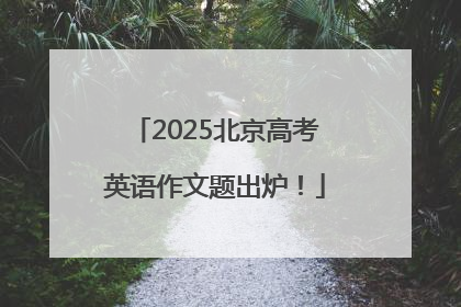 2025北京高考英语作文题出炉！