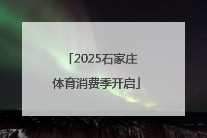 2025石家庄体育消费季开启