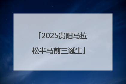 2025贵阳马拉松半马前三诞生