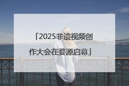 2025非遗视频创作大会在婺源启幕