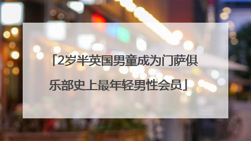 2岁半英国男童成为门萨俱乐部史上最年轻男性会员