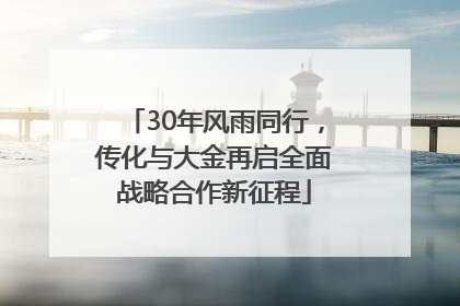 30年风雨同行，传化与大金再启全面战略合作新征程