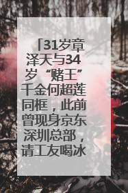 31岁章泽天与34岁“赌王”千金何超莲同框，此前曾现身京东深圳总部，请工友喝冰饮，点了300多杯